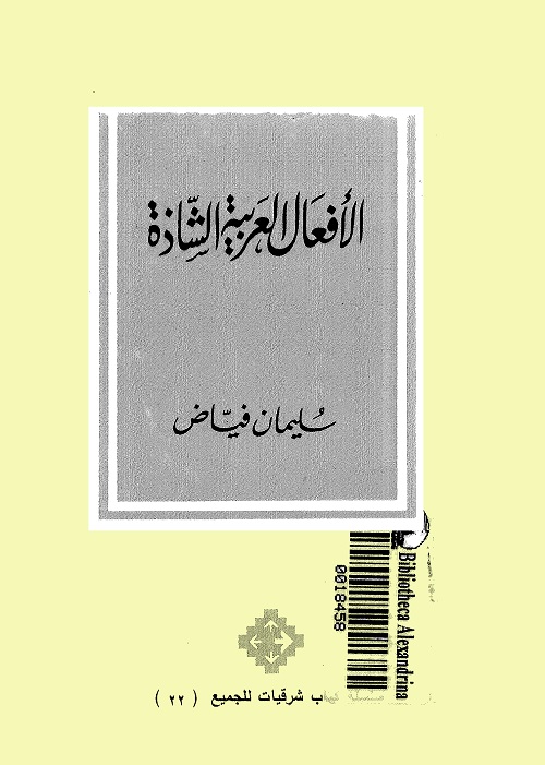 الأفعال العربية الشاذة